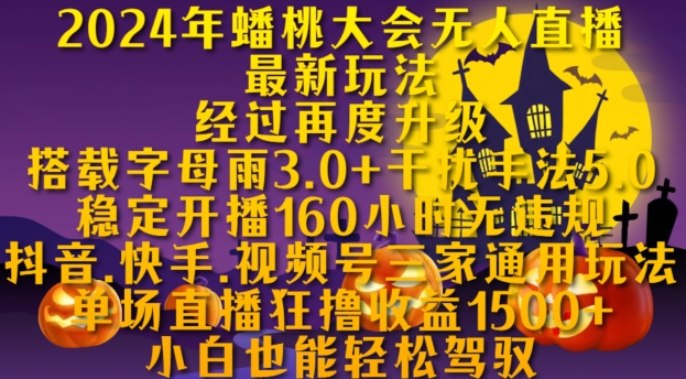 2024年蟠桃大会无人直播最新玩法，稳定开播160小时无违规，抖音、快手、视频号三家通用玩法【揭秘】-可创副业网