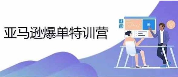 2024年亚马逊爆单特训营，专制不出单，挑战日出千单-资源V站