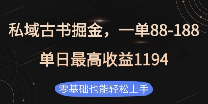 私域古书掘金项目，1单88-188，单日最高收益1194，零基础也能轻松上手【揭秘】-资源V站