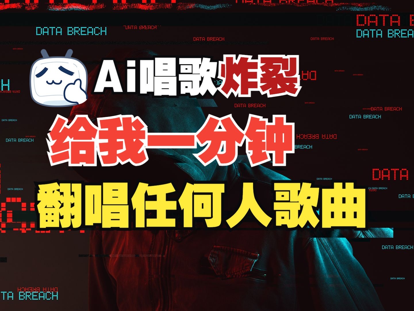 图片[1]-最新爆款赛道，AI明星翻热曲，一月爆粉30万+，小白也能上手，月入轻松过万-小哥网