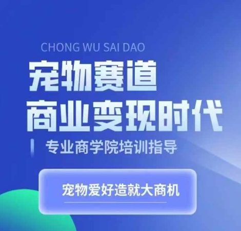 宠物赛道商业变现时代，学习宠物短视频带货变现，将宠物热爱变成事业-资源V站