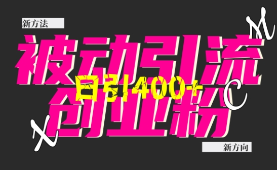 创业粉暴力引流，全平台玩法，一个视频引300+，找对方法和方向，干就行了-资源V站
