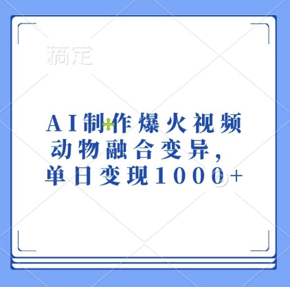 AI制作爆火视频，动物融合变异，单日变现1k-资源V站