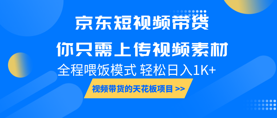 京东短视频带货， 你只需上传视频素材轻松日入1000+， 小白宝妈轻松上手-资源V站