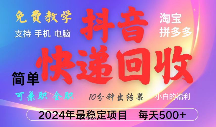 图片[1]-抖音，淘宝，拼多多，撸派费，挂机类型暴利快递回收项目，新手小白也能月入5000+！-小哥网
