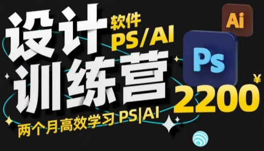 PS_AI设计训练营，两个月高效学习PS_AI，学好设计-蓝天网创