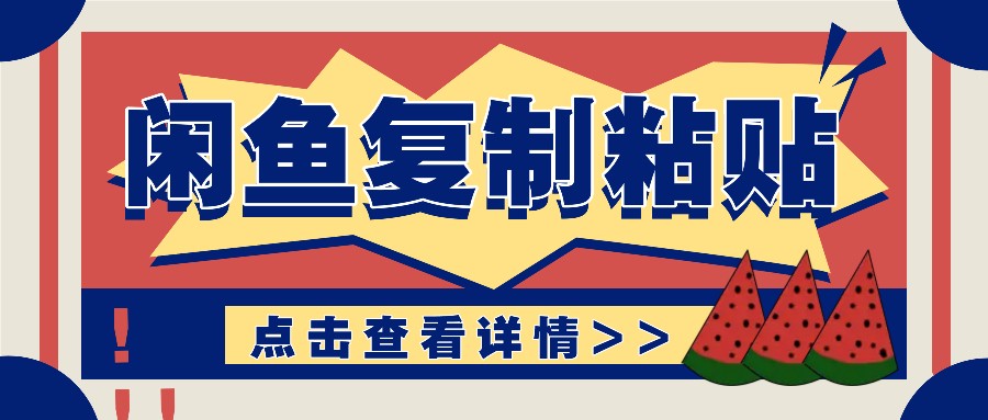 揭秘闲鱼复制粘贴赚钱玩法：零成本操作，月收入轻松几千上万元-资源V站