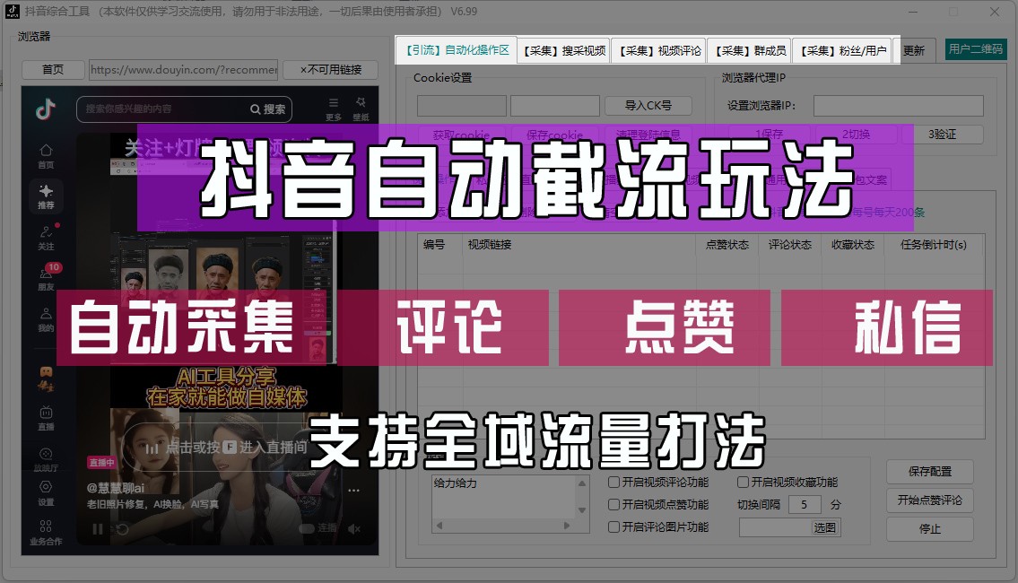 抖音自动截流玩法，利用一个软件自动采集、评论、点赞、私信，全域引流-资源V站