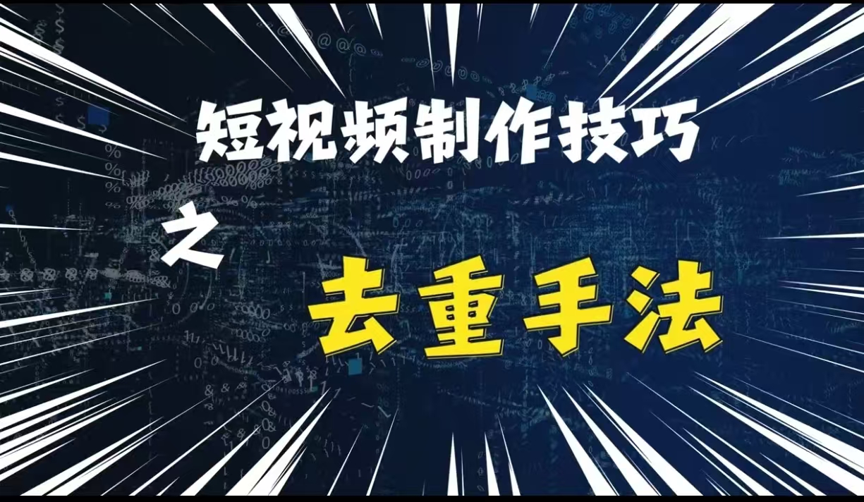 最新短视频搬运，纯手工去重，二创剪辑方法【揭秘】-资源V站