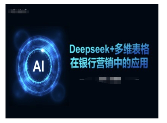 Deepseek+多维表格在银行营销场景中的应用-资源V站