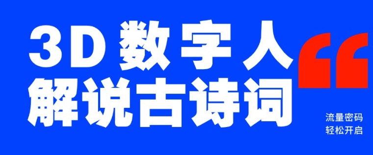 蓝海爆款！仅用一个AI工具，制作3D数字人解说古诗词，开启流量密码-资源V站