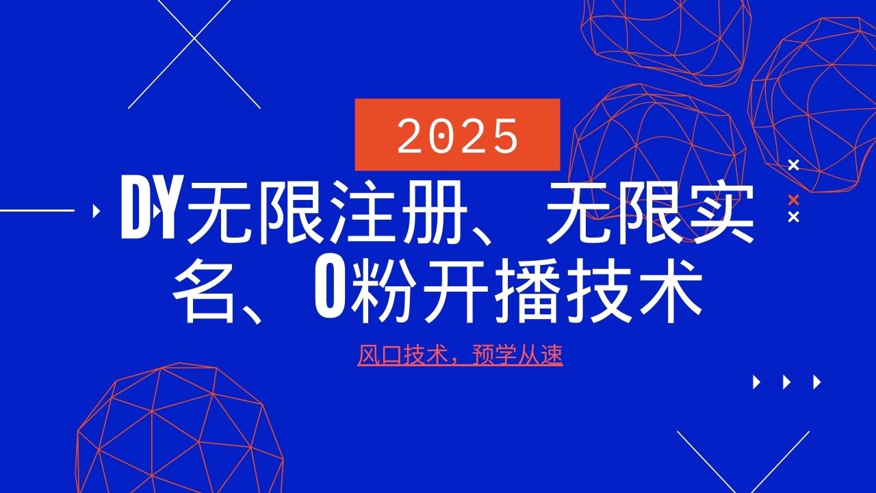 2025最新DY无限注册、无限实名、0分开播技术，风口技术预学从速-资源V站