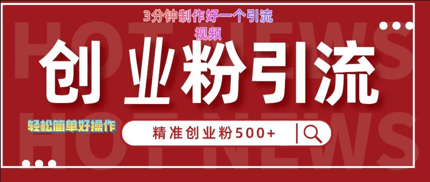快手被动引流创业粉500+的玩法，3分钟制作好一个引流视频，轻松简单好操作【揭秘】-资源V站