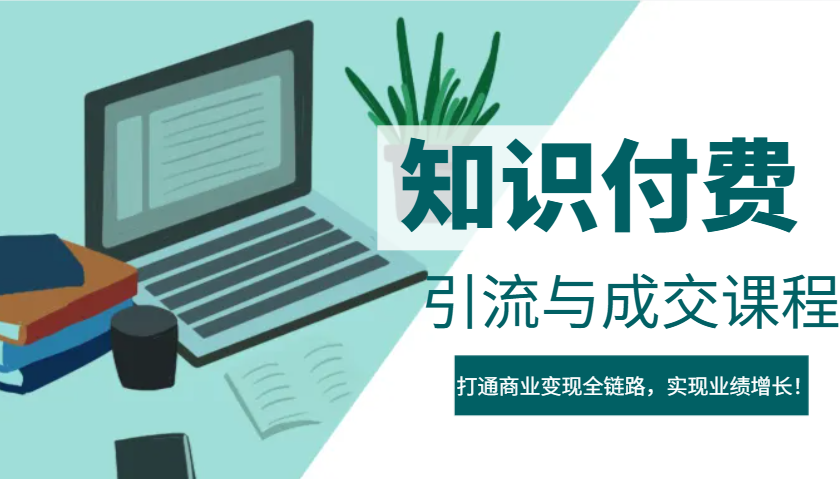 IP合伙人知识付费虚拟项目，引流与成交课程，打通商业变现全链路，实现业绩增长！-资源V站