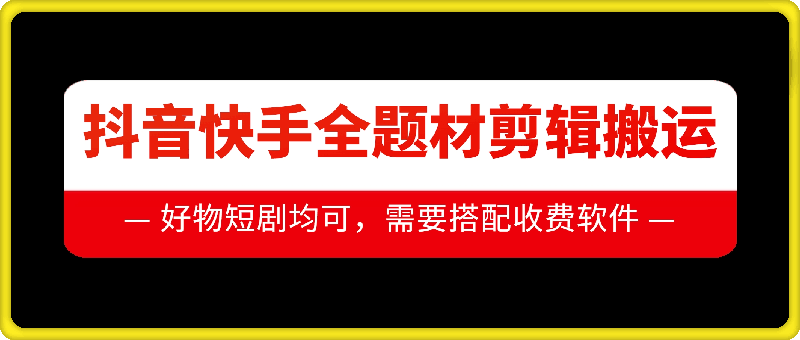 抖音快手全题材剪辑搬运技术，适合好物、短剧等-资源V站