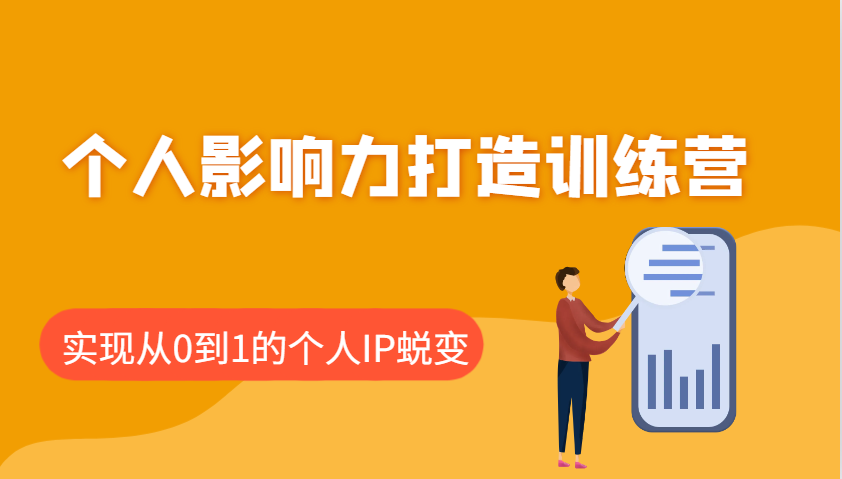 个人影响力打造训练营，涵盖个人IP打造的各个关键环节，实现从0到1的个人IP蜕变-资源V站