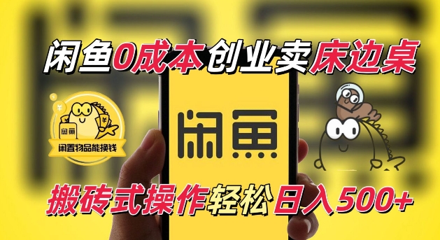 闲鱼一个被忽略的电商赛道，0成本卖床边桌，纯小白搬砖式操作轻松日入5张【揭秘】-资源V站