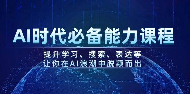 图片[1]-AI时代必备能力课程，提升学习、搜索、表达等，让你在AI浪潮中脱颖而出-小哥网