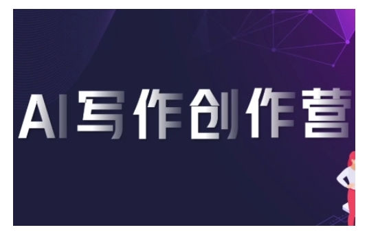 AI写作创作营，利用AI软件生成符合变现渠道，赚取平台佣金-资源V站