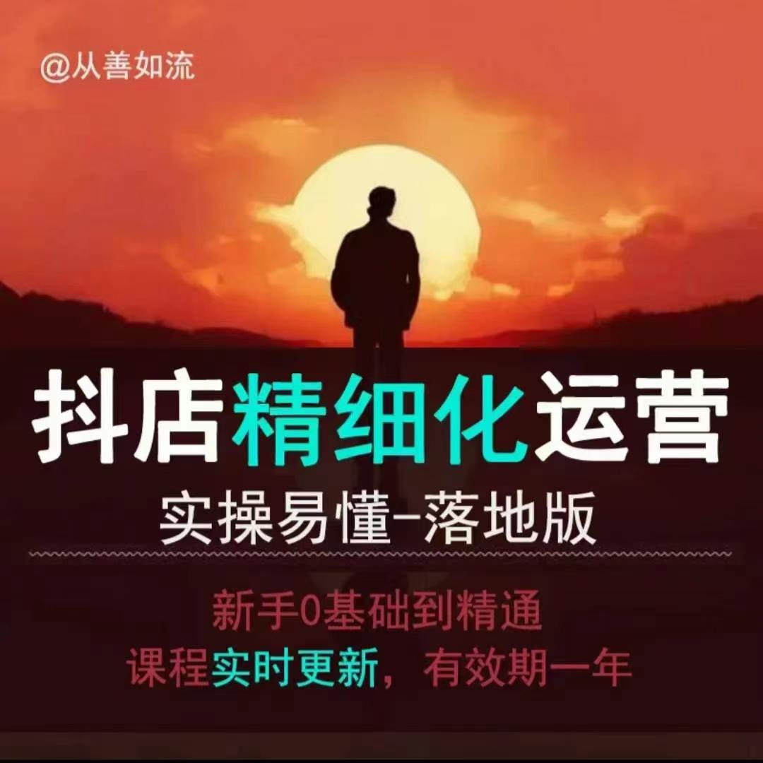 抖音小店运营零基础入门到精通全套精细化教程，实操易懂，落地版-资源V站