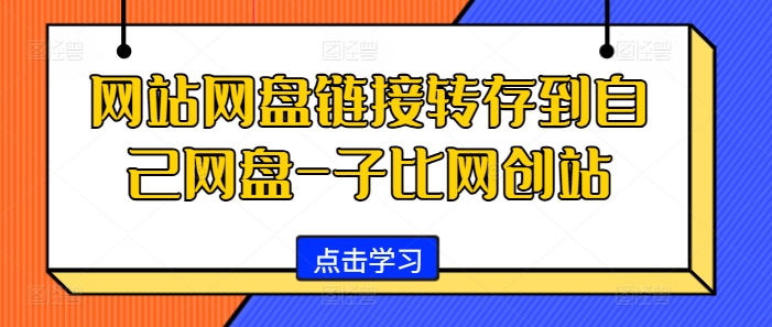 网站网盘链接转存到自己网盘-子比网创站-资源V站