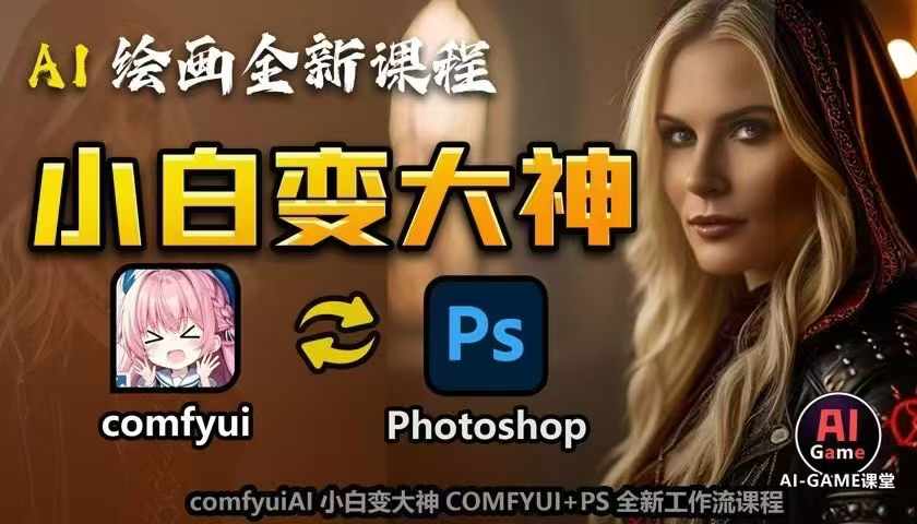AI绘画全新课程，AI小白变大神COMFYUI+PS全新工作流课程，学会能创作无限可能-资源V站