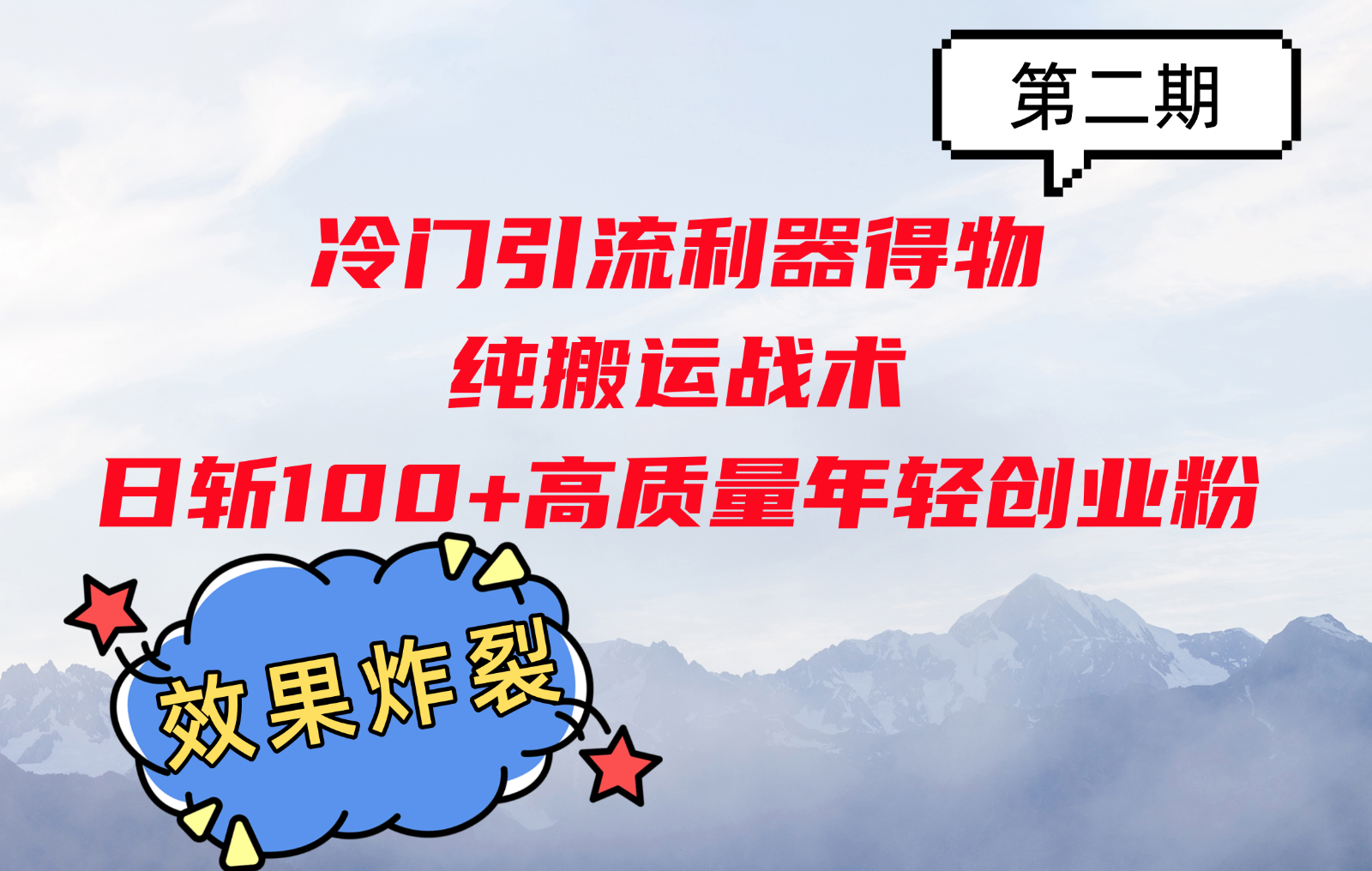 冷门引流利器得物，纯搬运战术日斩100+高质量年轻创业粉，效果炸裂！-资源V站