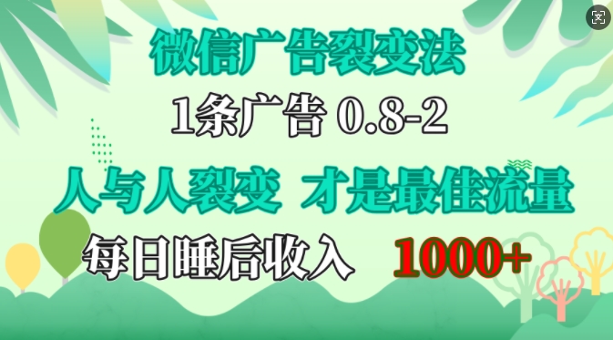微信广告裂变法，操控人性，自发为你免费宣传，人与人的裂变才是最佳流量，单日睡后收入1k【揭秘】-资源V站