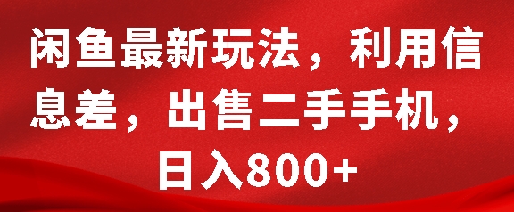 闲鱼最新玩法，利用信息差，出售二手手机，日入8张【揭秘】-资源V站
