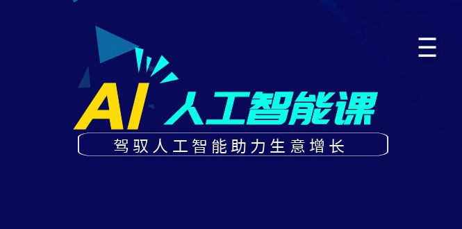 图片[1]-更懂商业的AI人工智能课，驾驭人工智能助力生意增长(更新108节)-小哥网