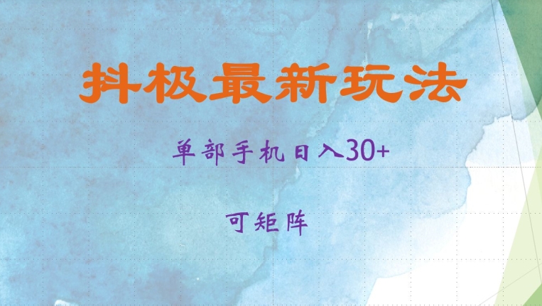 抖极单部日入30+，可矩阵操作，当日见收益【揭秘】-资源V站