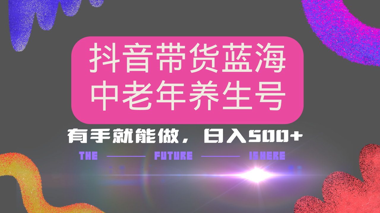 抖音带货冷门赛道，用AI做中老年养生号，可矩阵放大，小白也能月入30000+-资源V站