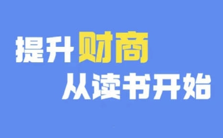 财商深度读书(更新9月)，提升财商从读书开始-资源V站
