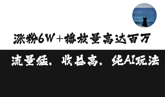 单条视频百万播放收益3500元涨粉破万 ，可矩阵操作【揭秘】-资源V站