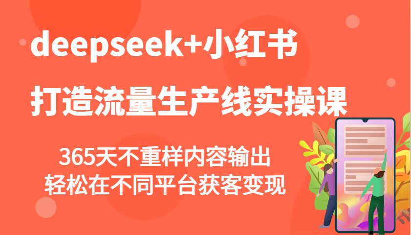 deepseek+小红书打造流量生产线实操课，365天不重样内容输出，轻松在不同平台获客变现-资源V站