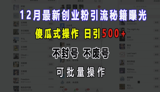 12月最新创业粉引流秘籍曝光 傻瓜式操作 日引500+ 不封号 不废号 可批量操作【揭秘】-资源V站
