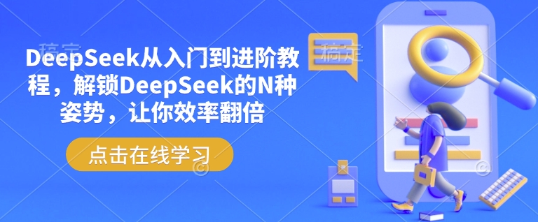 DeepSeek从入门到进阶教程，解锁DeepSeek的N种姿势，让你效率翻倍-资源V站