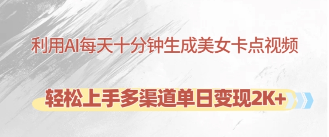 利用AI每天十分钟制作美女卡点视频，轻松上手多渠道单日变现2K+-资源V站