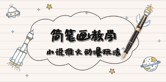简笔画教学，小说推文动漫玩法，提供多种爆点文案写法，引爆社交媒-资源V站