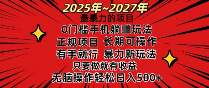 25年最暴力的项目，0门槛长期可操，只要做当天就有收益，无脑轻松日入多张-资源V站