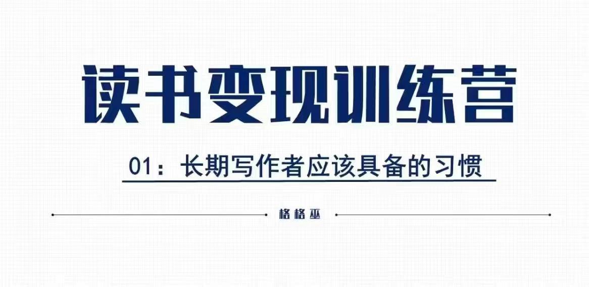 格格巫的读书变现私教班2期，读书变现，0基础也能副业赚钱-资源V站