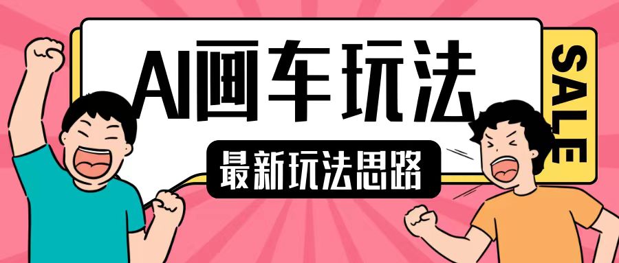 最新AI画车玩法，2分钟一个作品，小白轻松上手单日收入200+-可创副业网