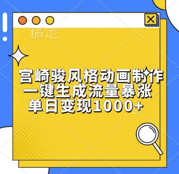 宫崎骏风格动画制作，一键生成流量暴涨，单日变现1k-资源V站