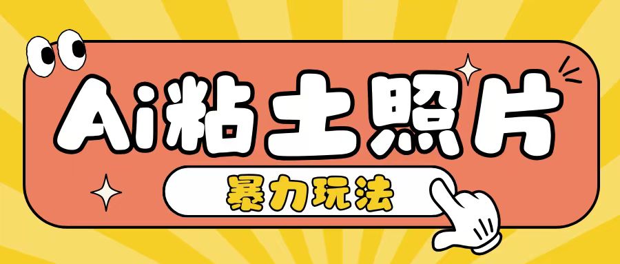 Ai粘土照片玩法，简单粗暴，小白轻松上手，单日收入200+-资源V站