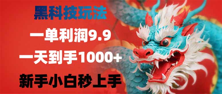 黑科技玩法，一单利润9.9,一天到手1000+，新手小白秒上手-资源V站