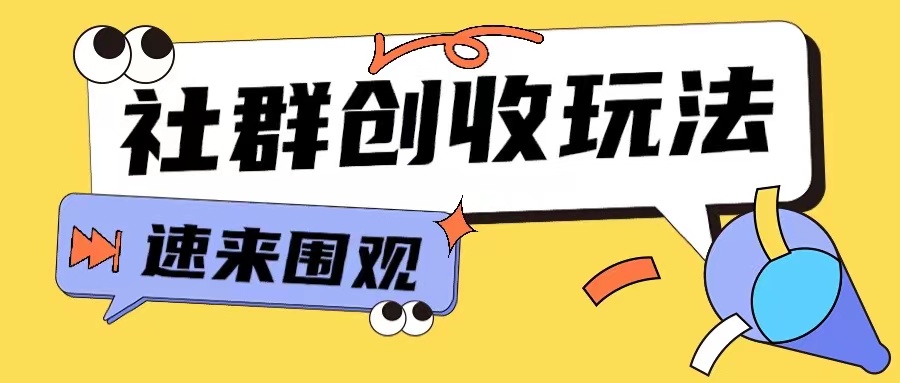 知识付费入门9.9进群玩法小白也能轻松玩转网创行业【揭秘】-资源V站