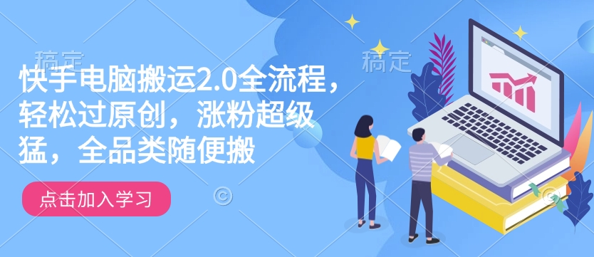 快手电脑搬运2.0全流程，轻松过原创，涨粉超级猛，全品类随便搬-资源V站