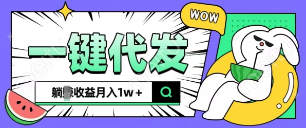 全新可落地抖推猫项目，一键代发，躺Z收益get，月入1w+【揭秘】-资源V站