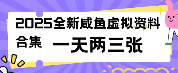 2025全新闲鱼虚拟资料项目合集，成本低，操作简单，一天两三张-资源V站