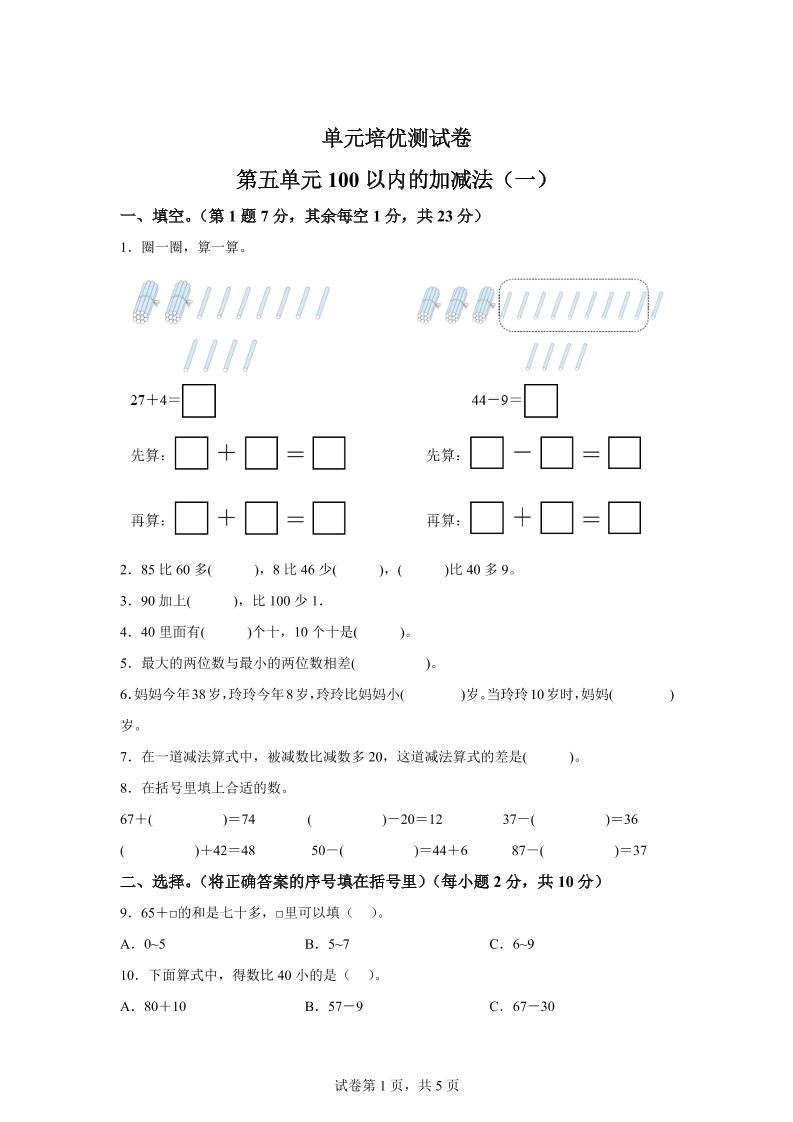 青岛63版数学一年级下册第五单元《100以内的加减法(一)》单元测试卷-小哥网